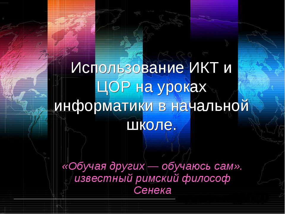Использование ИКТ и ЦОР на уроках информатики в начальной школе - Скачать презентации бесплатно ☑ Презентации по предметам на gdz-books.ru