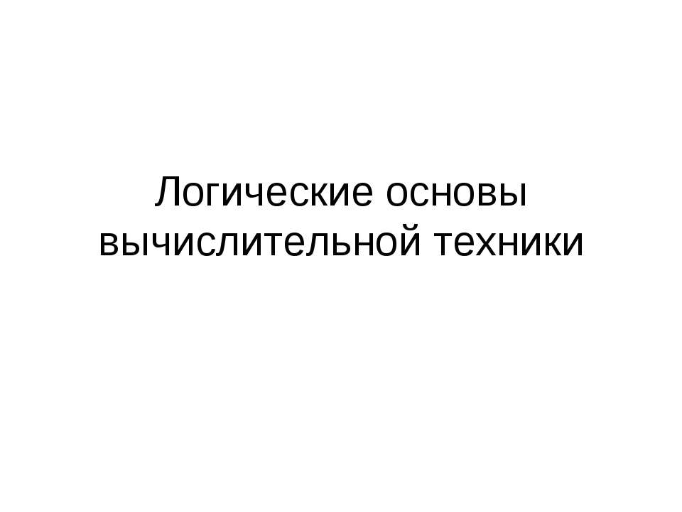 Логические основы вычислительной техники  - Скачать презентации бесплатно | Читать или скачать учебники для школы онлайн бесплатно ☑ Школьные учебники school-textbook.com