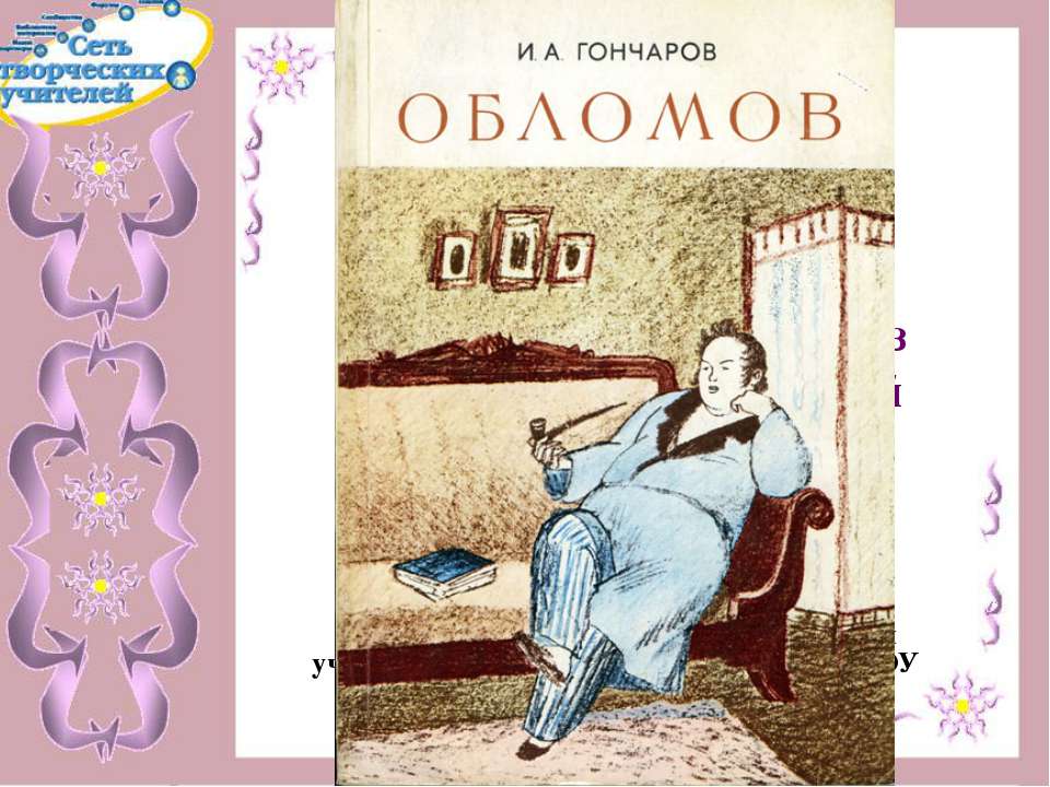 Роман А.И.Гончарова «Обломов»  - Скачать презентации бесплатно | Читать или скачать учебники для школы онлайн бесплатно ☑ Школьные учебники school-textbook.com