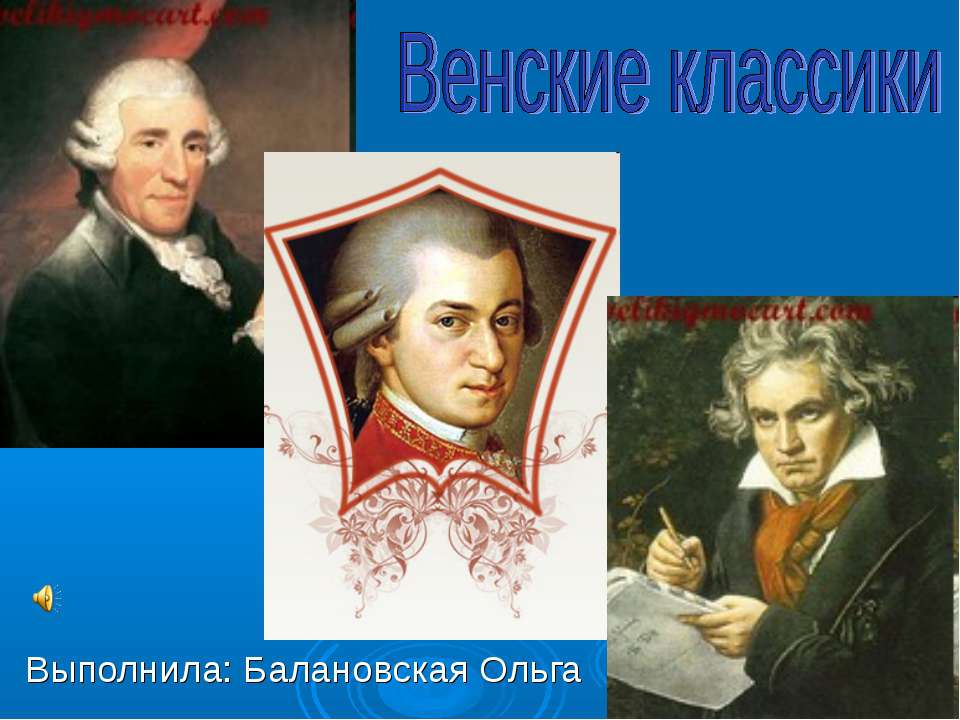 Венские классики  - Скачать презентации бесплатно | Читать или скачать учебники для школы онлайн бесплатно ☑ Школьные учебники school-textbook.com