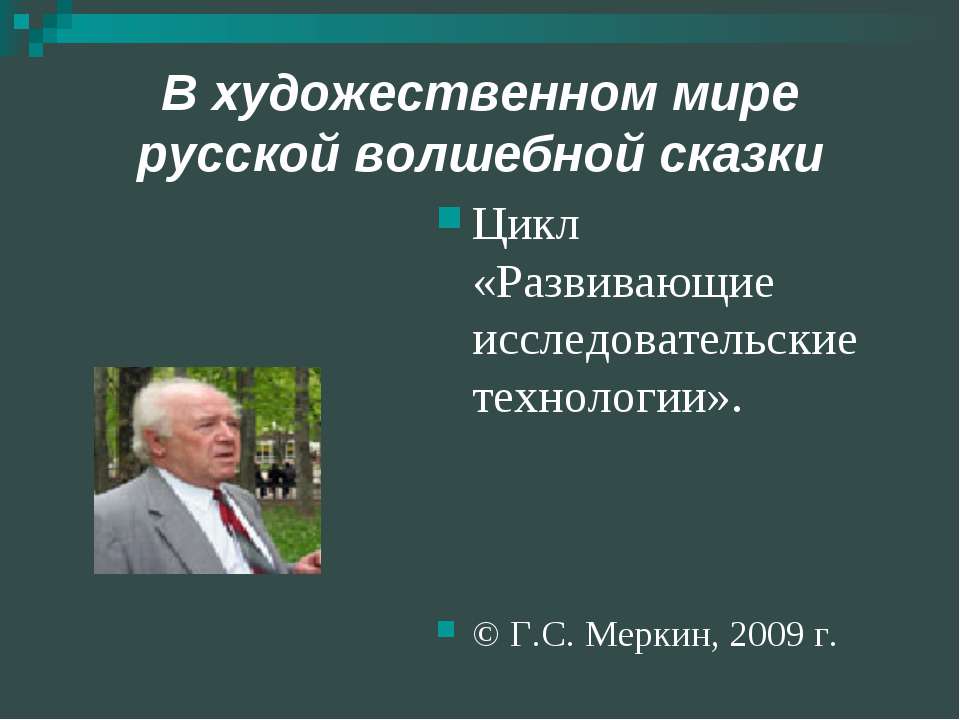 В художественном мире русской волшебной сказки  - Скачать презентации бесплатно | Читать или скачать учебники для школы онлайн бесплатно ☑ Школьные учебники school-textbook.com
