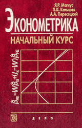 Эконометрика. Начальный курс - Магнус Я.Р., Катышев П.К., Пересецкий А.А.  - Скачать презентации бесплатно | Читать или скачать учебники для школы онлайн бесплатно ☑ Школьные учебники school-textbook.com
