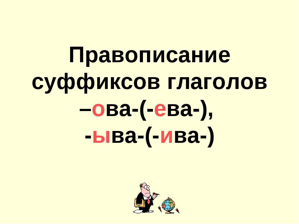 Правописание суффиксов глаголов –ова-(-ева-), -ыва-(-ива-)  - Скачать презентации бесплатно | Читать или скачать учебники для школы онлайн бесплатно ☑ Школьные учебники school-textbook.com