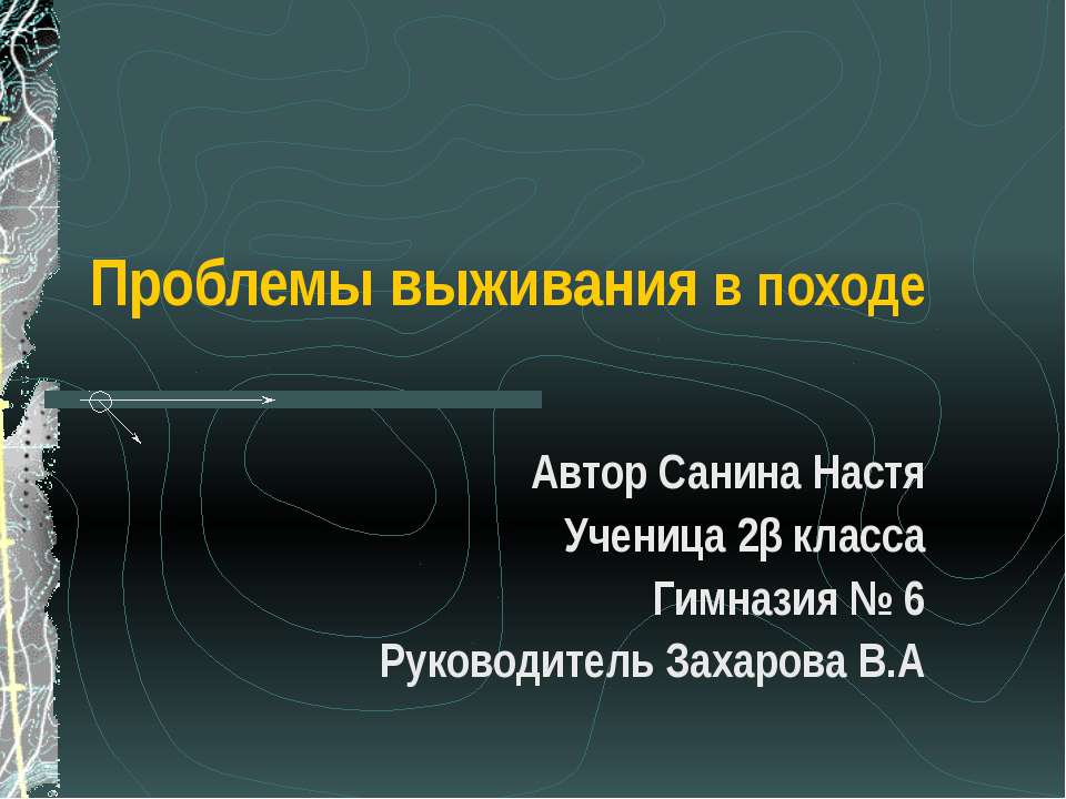 Проблемы выживания в походе - Скачать презентации бесплатно ☑ Презентации по предметам на gdz-books.ru