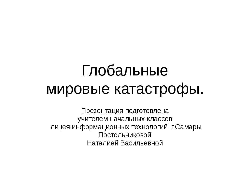 Глобальные мировые катастрофы  - Скачать презентации бесплатно | Читать или скачать учебники для школы онлайн бесплатно ☑ Школьные учебники school-textbook.com