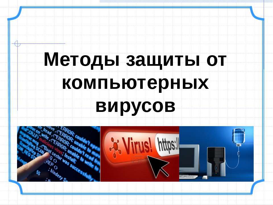 Методы защиты от компьютерных вирусов  - Скачать презентации бесплатно | Читать или скачать учебники для школы онлайн бесплатно ☑ Школьные учебники school-textbook.com