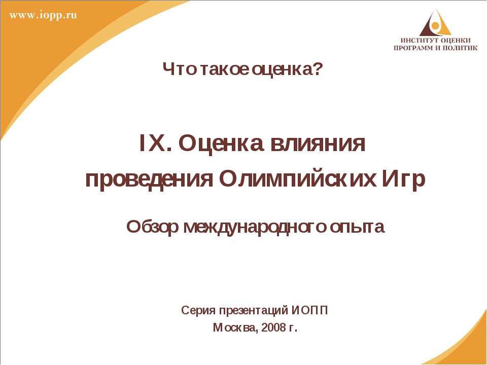 Оценка влияния проведения Олимпийских Игр  - Скачать презентации бесплатно | Читать или скачать учебники для школы онлайн бесплатно ☑ Школьные учебники school-textbook.com