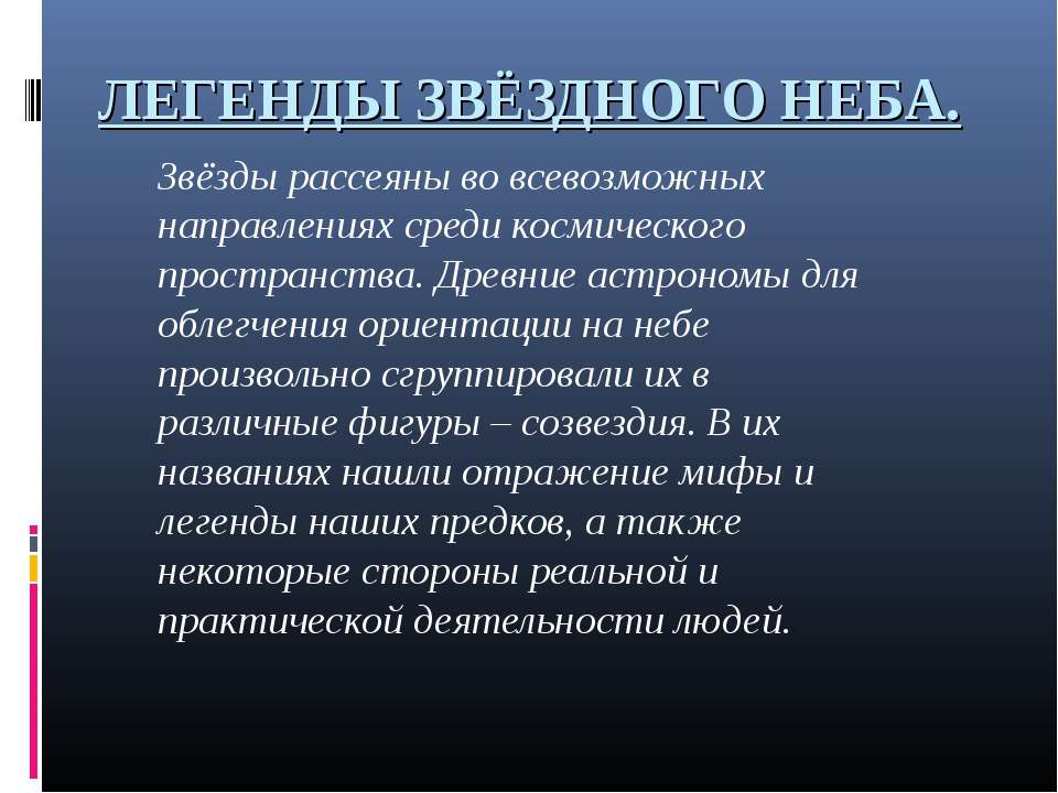 ЛЕГЕНДЫ ЗВЁЗДНОГО НЕБА  - Скачать презентации бесплатно | Читать или скачать учебники для школы онлайн бесплатно ☑ Школьные учебники school-textbook.com
