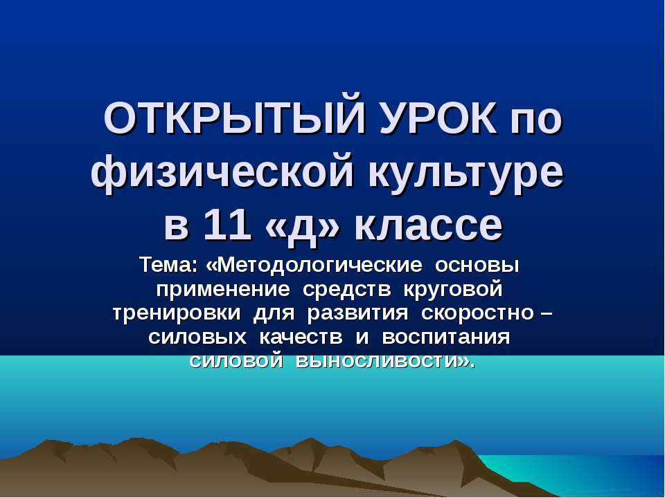 Методологические основы применение средств круговой тренировки для развития скоростно – силовых качеств и воспитания силовой выносливости - Скачать презентации бесплатно ☑ Презентации по предметам на gdz-books.ru