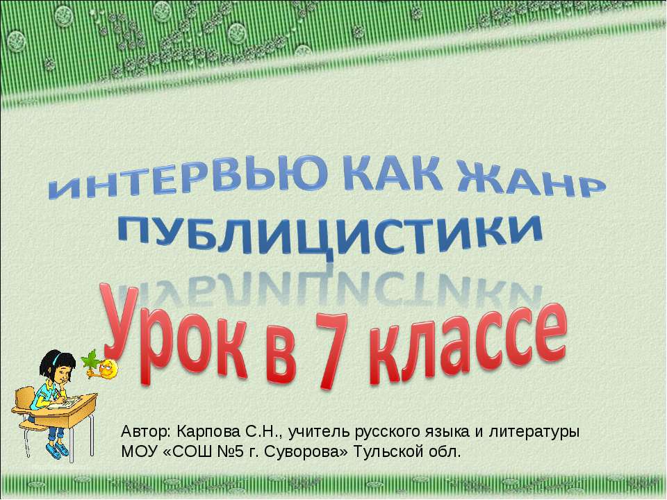 Интервью как жанр публицистики  - Скачать презентации бесплатно | Читать или скачать учебники для школы онлайн бесплатно ☑ Школьные учебники school-textbook.com