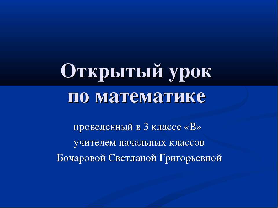 Закрепление. Сводная таблица умножения  - Скачать презентации бесплатно | Читать или скачать учебники для школы онлайн бесплатно ☑ Школьные учебники school-textbook.com
