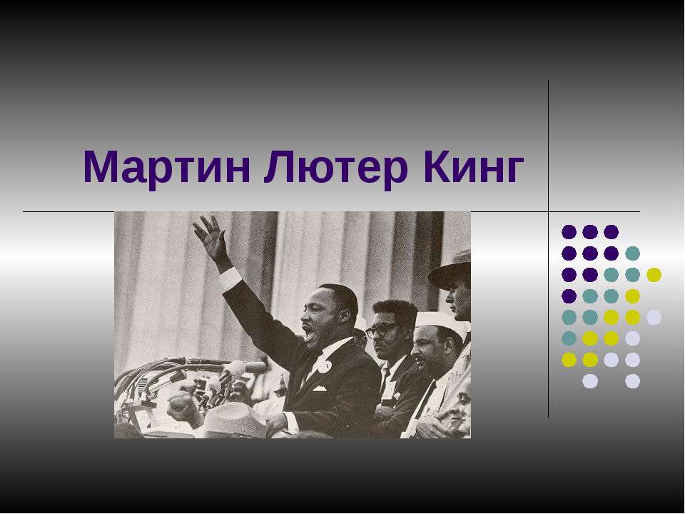 Мартин Лютер Кинг - Скачать презентации бесплатно ☑ Презентации по предметам на gdz-books.ru