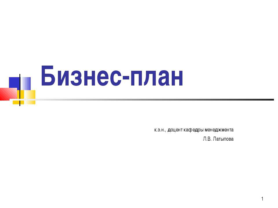 Бизнес-план  - Скачать презентации бесплатно | Читать или скачать учебники для школы онлайн бесплатно ☑ Школьные учебники school-textbook.com