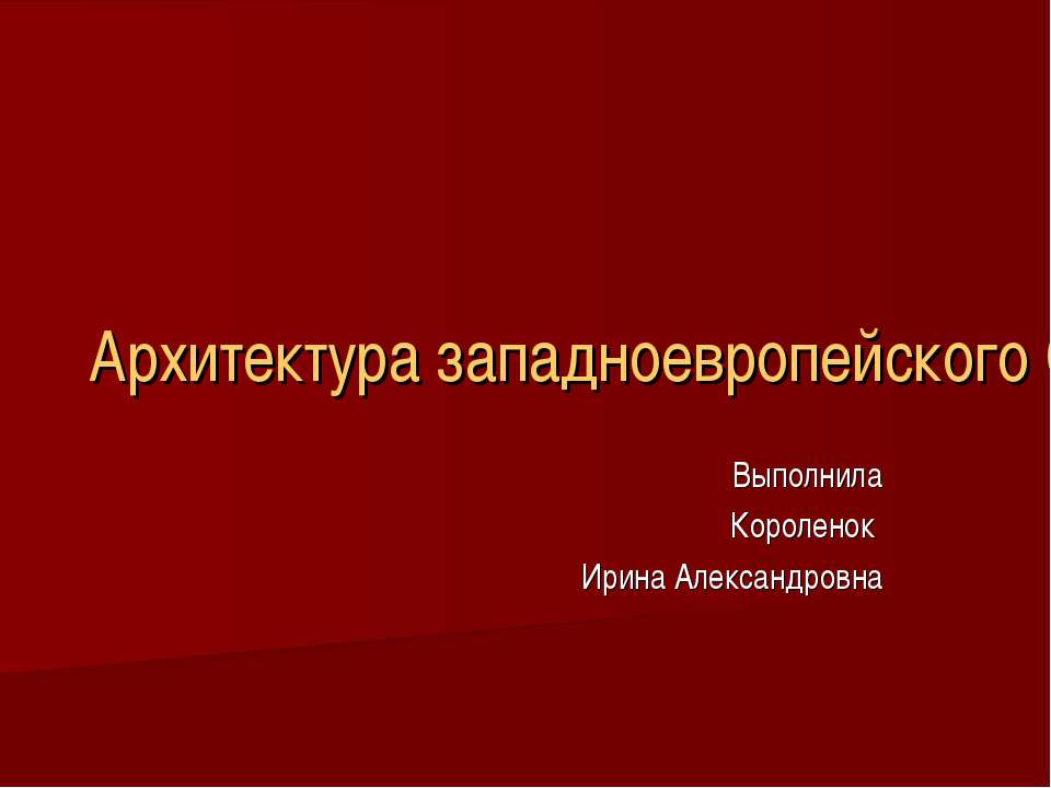 Архитектура западноевропейского Средневековья - Скачать презентации бесплатно ☑ Презентации по предметам на gdz-books.ru