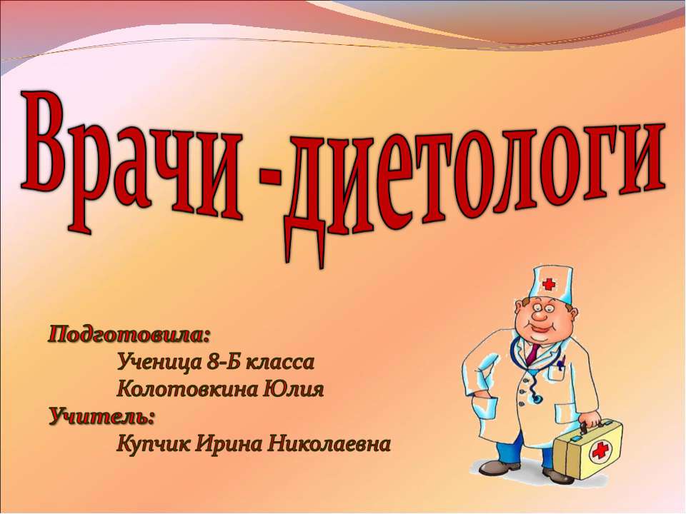 Врачи - диетологи - Скачать презентации бесплатно ☑ Презентации по предметам на gdz-books.ru