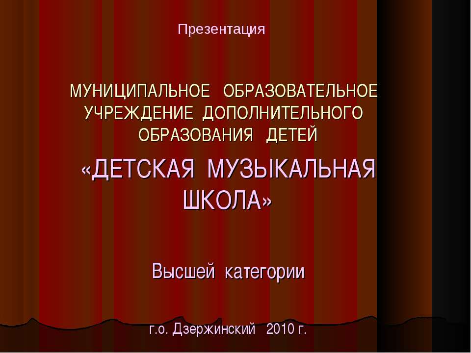 Детская музыкальная школа  - Скачать презентации бесплатно | Читать или скачать учебники для школы онлайн бесплатно ☑ Школьные учебники school-textbook.com