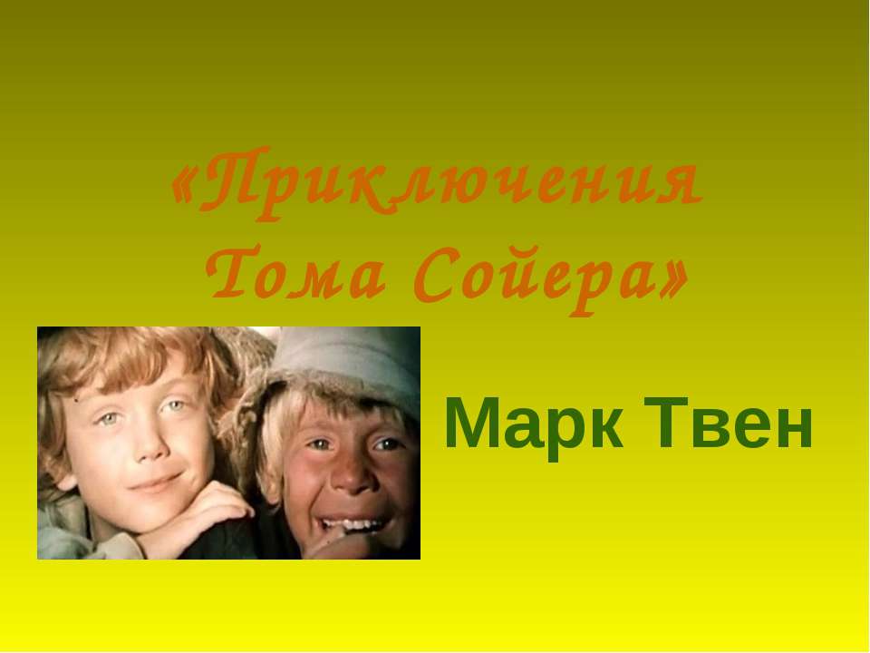 "Приключения Тома Сойера" Марк Твен  - Скачать презентации бесплатно | Читать или скачать учебники для школы онлайн бесплатно ☑ Школьные учебники school-textbook.com