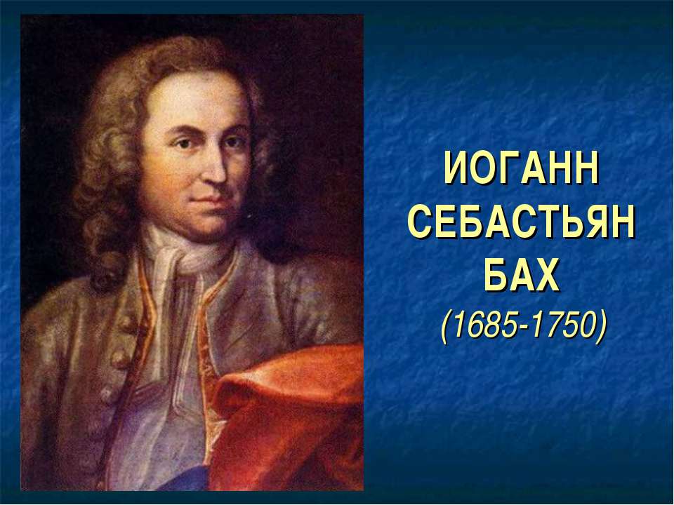 Иоганн Себастьян Бах (1685-1750)  - Скачать презентации бесплатно | Читать или скачать учебники для школы онлайн бесплатно ☑ Школьные учебники school-textbook.com