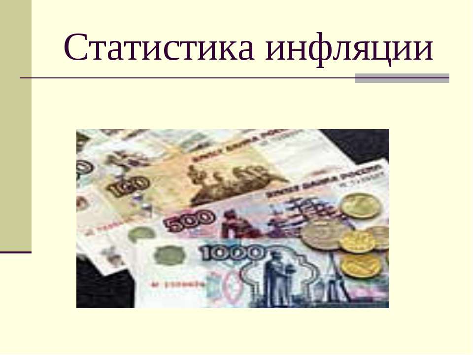 Статистика инфляции - Скачать презентации бесплатно ☑ Презентации по предметам на gdz-books.ru