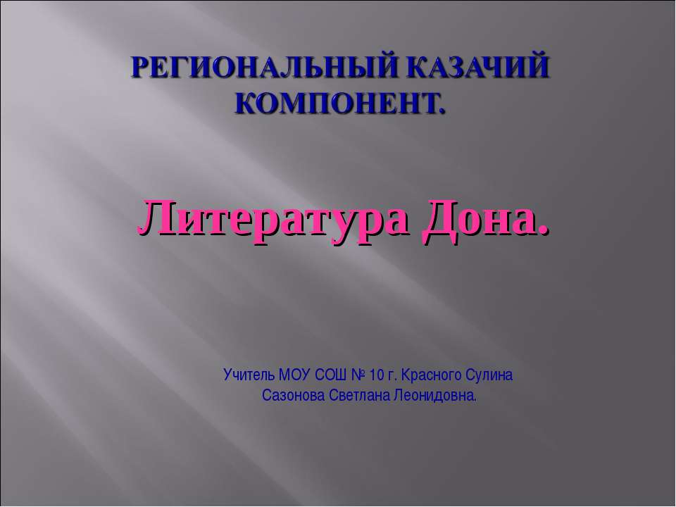 Литература Дона - Скачать презентации бесплатно ☑ Презентации по предметам на gdz-books.ru