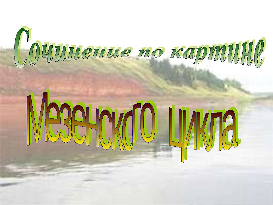 Сочинение по картине Мезенского цикла - Скачать презентации бесплатно ☑ Презентации по предметам на gdz-books.ru