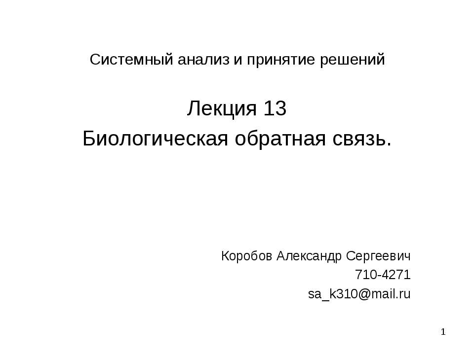 Биологическая обратная связь  - Скачать презентации бесплатно | Читать или скачать учебники для школы онлайн бесплатно ☑ Школьные учебники school-textbook.com