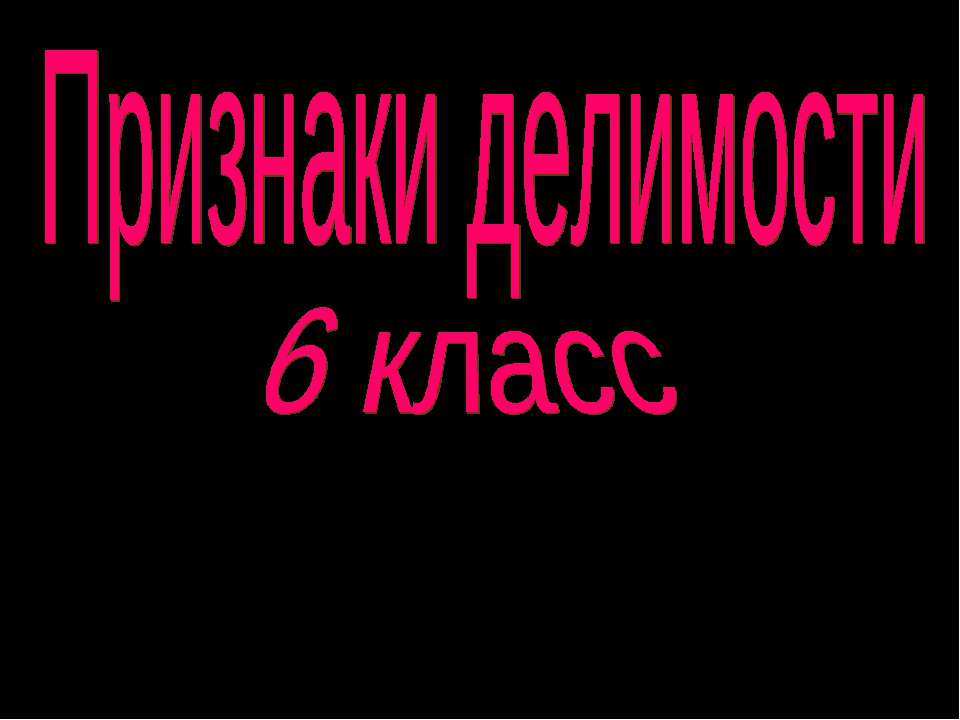 Признаки делимости 6 класс  - Скачать презентации бесплатно | Читать или скачать учебники для школы онлайн бесплатно ☑ Школьные учебники school-textbook.com