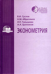 Эконометрия - Суслов В.И., Ибрагимов Н.М. и др. - Читать или скачать учебники для школы онлайн бесплатно | Школьные учебники ┃ Учебники для студентов на gdz-books.ru