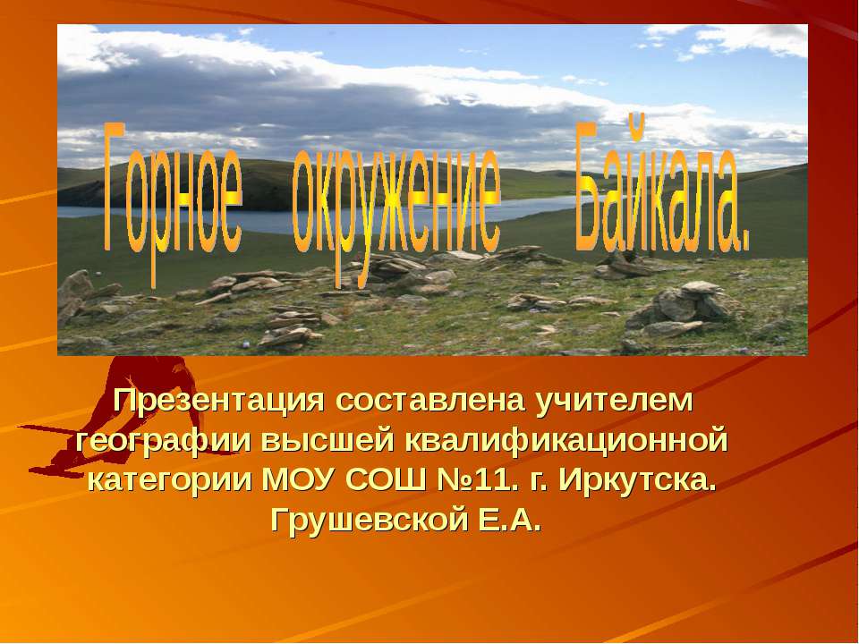 Горное окружение Байкала  - Скачать презентации бесплатно | Читать или скачать учебники для школы онлайн бесплатно ☑ Школьные учебники school-textbook.com