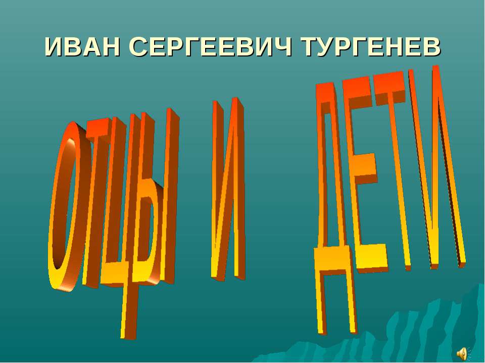 И.С.Тургенев «Отцы и дети»  - Скачать презентации бесплатно | Читать или скачать учебники для школы онлайн бесплатно ☑ Школьные учебники school-textbook.com