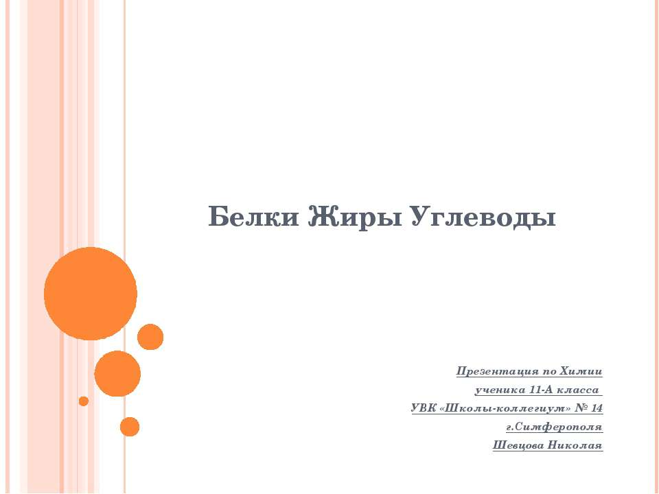 Белки Жиры Углеводы - Скачать презентации бесплатно ☑ Презентации по предметам на gdz-books.ru