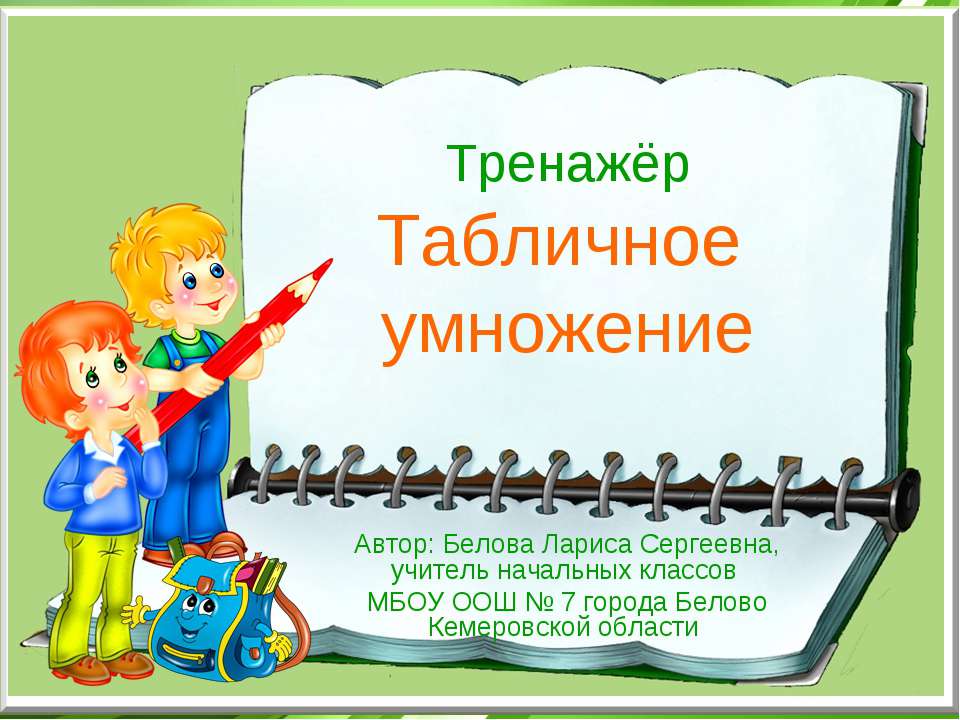 Табличное умножение  - Скачать презентации бесплатно | Читать или скачать учебники для школы онлайн бесплатно ☑ Школьные учебники school-textbook.com