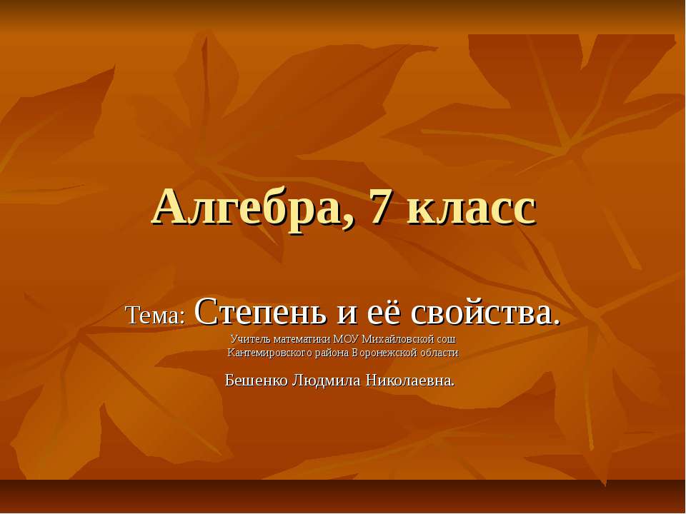 Степень и её свойства  - Скачать презентации бесплатно | Читать или скачать учебники для школы онлайн бесплатно ☑ Школьные учебники school-textbook.com