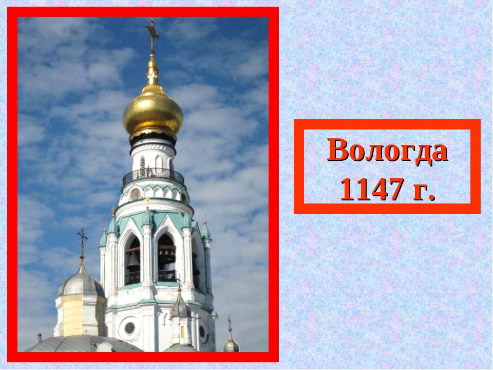 Вологда 1147 г - Скачать презентации бесплатно ☑ Презентации по предметам на gdz-books.ru