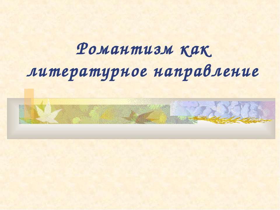 Романтизм как литературное направление  - Скачать презентации бесплатно | Читать или скачать учебники для школы онлайн бесплатно ☑ Школьные учебники school-textbook.com