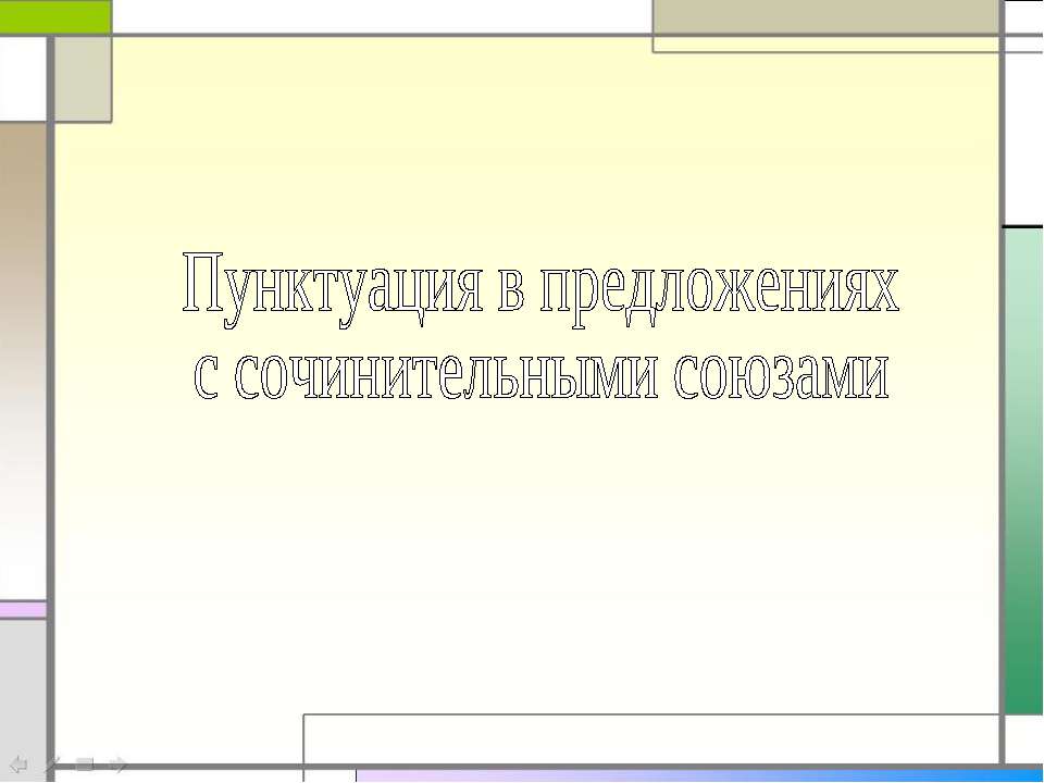 Пунктуация в предложениях с сочинительными союзами - Скачать презентации бесплатно ☑ Презентации по предметам на gdz-books.ru