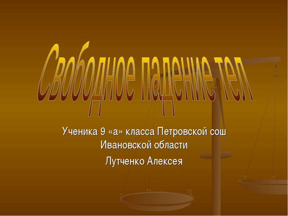 Свободное падение тел (9 КЛАСС)  - Скачать презентации бесплатно | Читать или скачать учебники для школы онлайн бесплатно ☑ Школьные учебники school-textbook.com