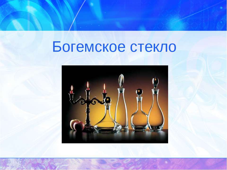 Богемское стекло - Скачать презентации бесплатно ☑ Презентации по предметам на gdz-books.ru