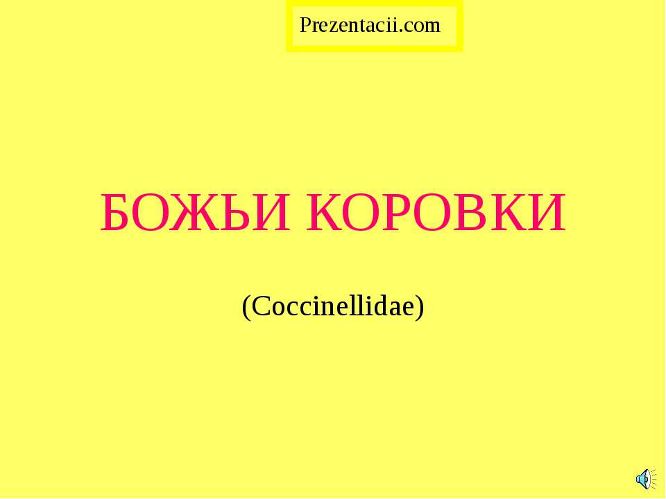 Божьи коровки - Скачать презентации бесплатно ☑ Презентации по предметам на gdz-books.ru