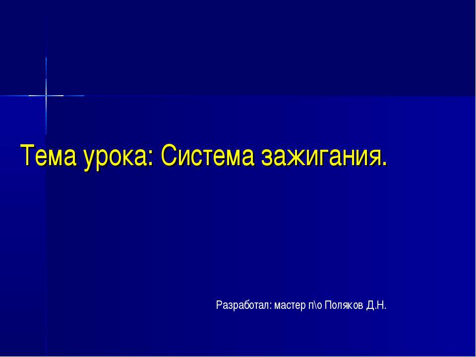 Система зажигания - Скачать презентации бесплатно ☑ Презентации по предметам на gdz-books.ru