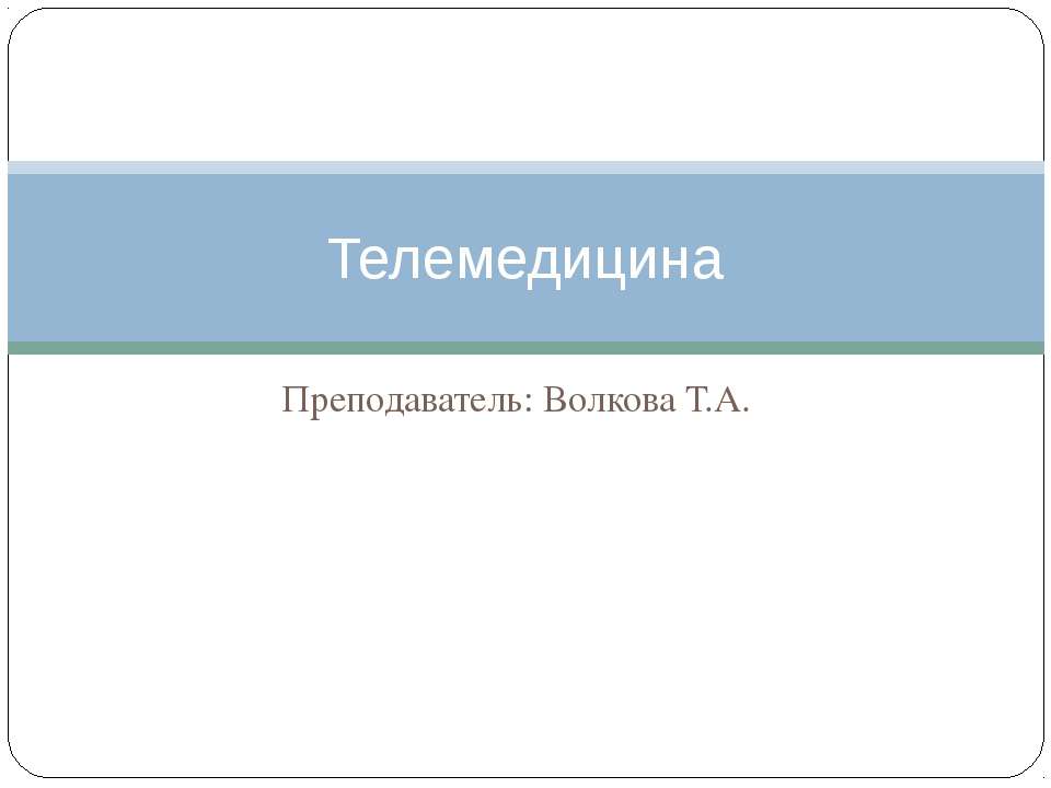 Телемедицина - Скачать презентации бесплатно ☑ Презентации по предметам на gdz-books.ru