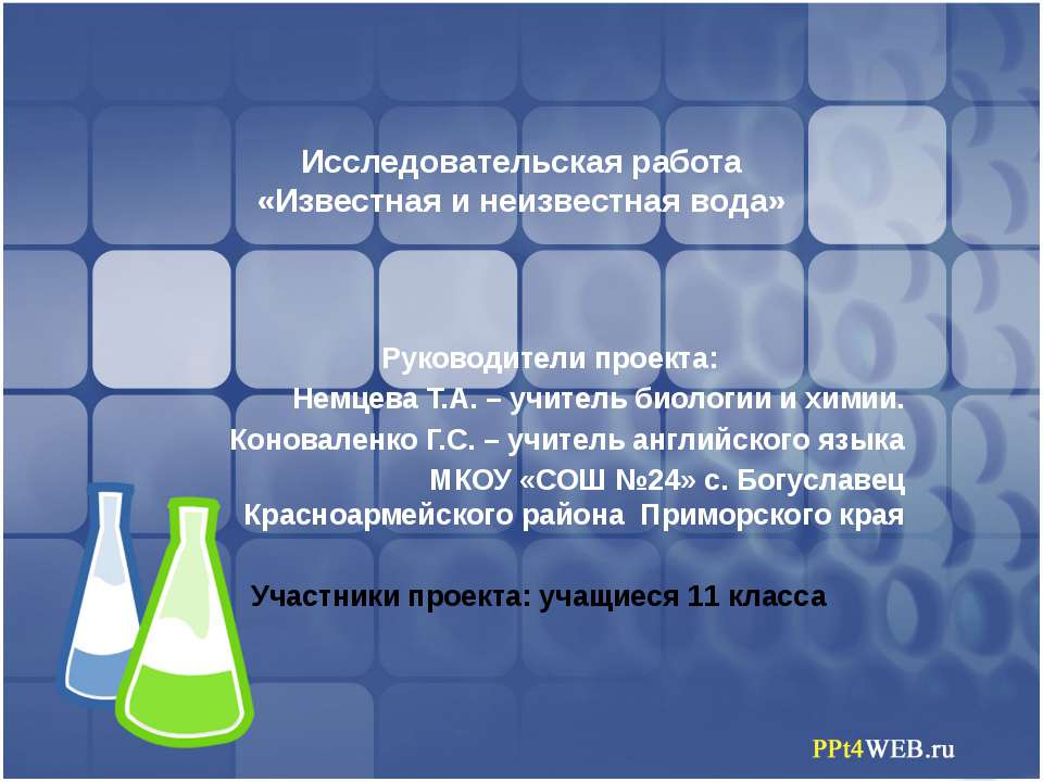 Известная и неизвестная вода - Скачать презентации бесплатно ☑ Презентации по предметам на gdz-books.ru