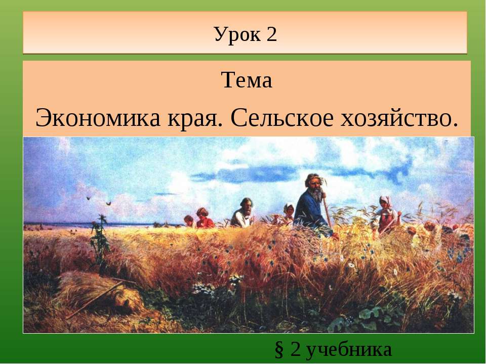 Экономика края. Сельское хозяйство  - Скачать презентации бесплатно | Читать или скачать учебники для школы онлайн бесплатно ☑ Школьные учебники school-textbook.com