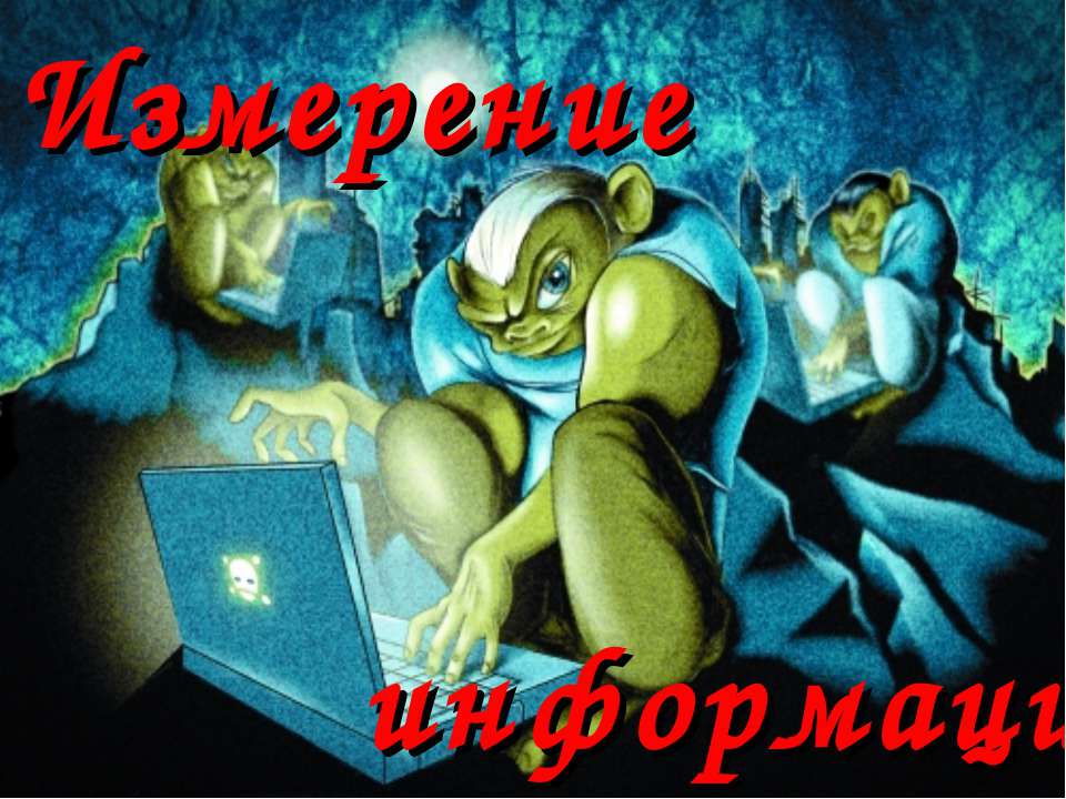 Измерение информации  - Скачать презентации бесплатно | Читать или скачать учебники для школы онлайн бесплатно ☑ Школьные учебники school-textbook.com