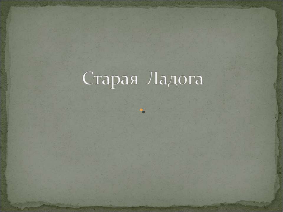 Старая Ладога - Скачать презентации бесплатно ☑ Презентации по предметам на gdz-books.ru