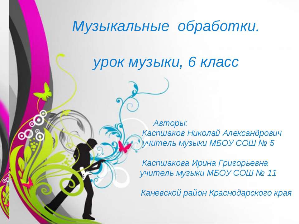 Музыкальные обработки - Скачать презентации бесплатно ☑ Презентации по предметам на gdz-books.ru