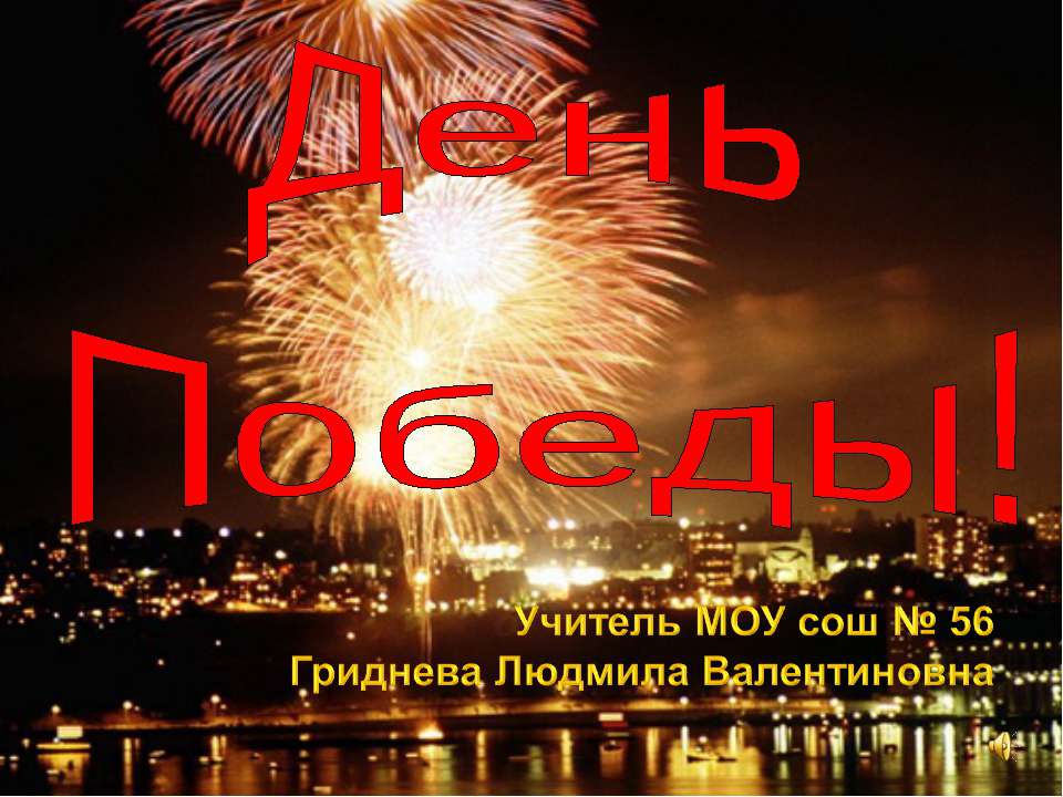 День Победы!  - Скачать презентации бесплатно | Читать или скачать учебники для школы онлайн бесплатно ☑ Школьные учебники school-textbook.com