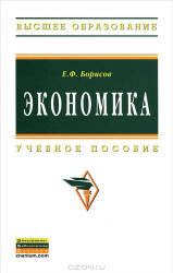Экономика - Борисов Е.Ф. - Читать или скачать учебники для школы онлайн бесплатно | Школьные учебники ┃ Учебники для студентов на gdz-books.ru