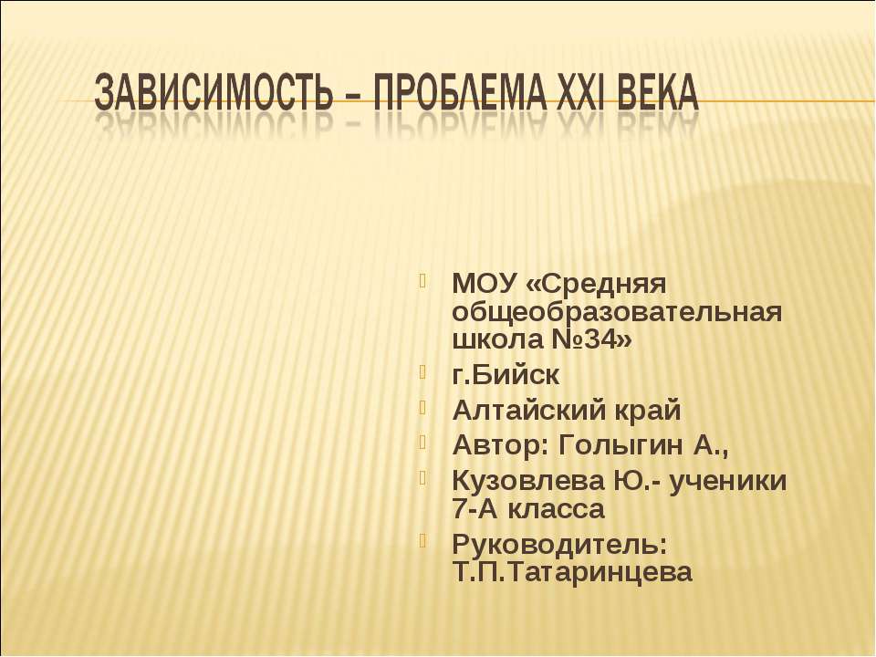 Зависимость - проблемы XXI века  - Скачать презентации бесплатно | Читать или скачать учебники для школы онлайн бесплатно ☑ Школьные учебники school-textbook.com
