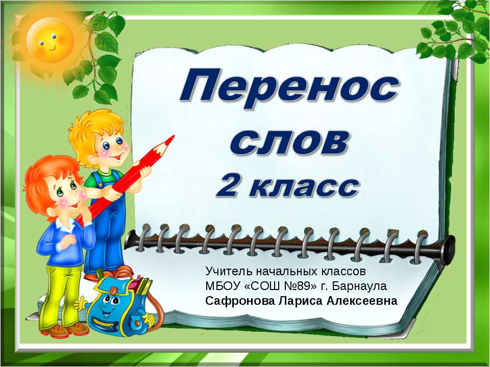 Перенос слов 2 класс  - Скачать презентации бесплатно | Читать или скачать учебники для школы онлайн бесплатно ☑ Школьные учебники school-textbook.com